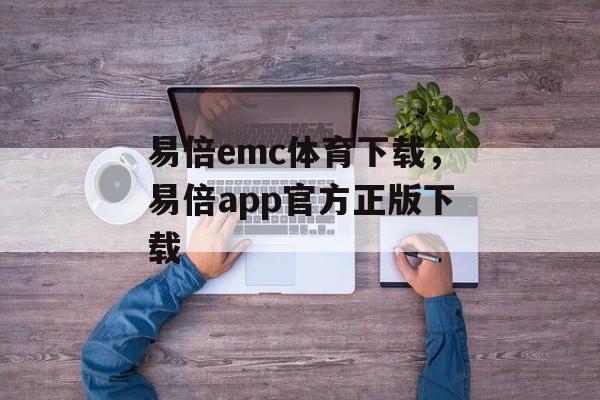 易倍emc体育下载，易倍app官方正版下载