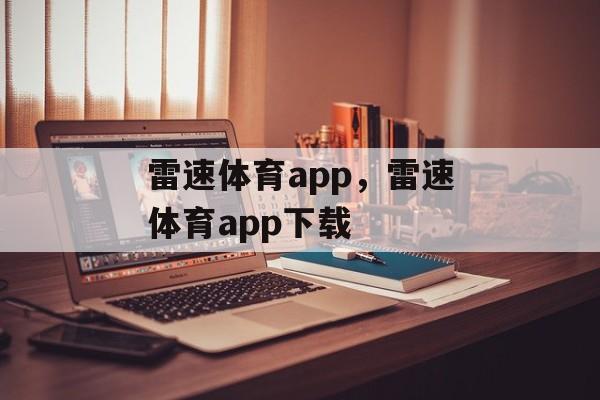 雷速体育app，雷速体育app下载