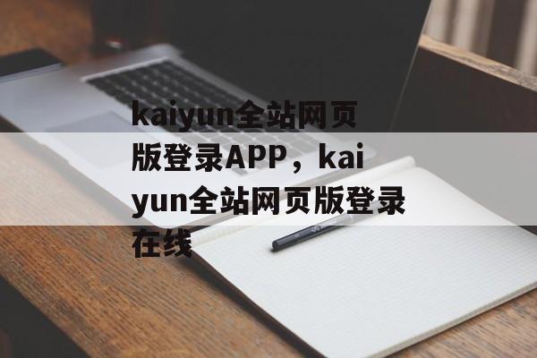 kaiyun全站网页版登录APP，kaiyun全站网页版登录在线