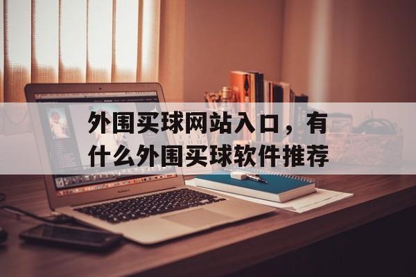 外围买球网站入口，有什么外围买球软件推荐